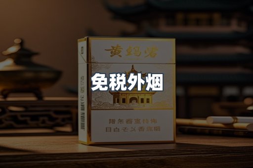 免税香烟